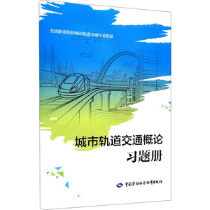 城市轨道交通概论习题册 正版书籍 新华书店旗舰店文轩官网 中国劳动社会保障出版社