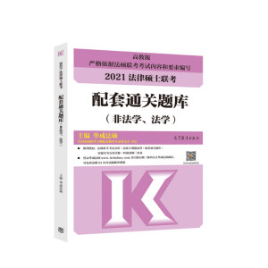 备考2022【现货】华成法硕非法学/法学2021法律硕士联考配套通关题库 搭配文运法硕考研法律硕士考试分析法硕联考配套练习历年真题