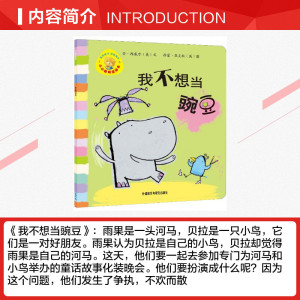 【新华书店】我不想当豌豆 0-3-4-5-6-8岁儿童绘本 老师推荐幼儿园小学生课外书籍阅读 父母与孩子的睡前亲子阅读