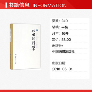 时尚传播学 赵春华 著 社会学概论 中国纺织出版社 新华书店官网正版图书籍