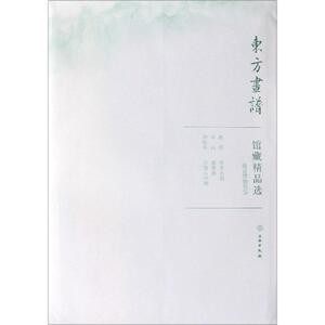 故宫博物院5/东方画谱.馆藏精品选 文物出版社 正版书籍 新华书店旗舰店文轩官网 文物出版社