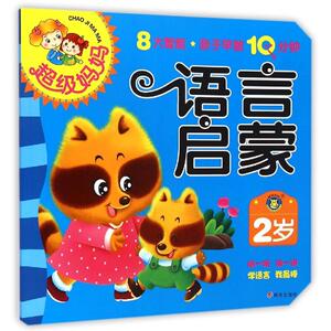 2岁语言启蒙/超级妈妈.亲子早教10分钟 清英 正版书籍 新华书店旗舰店文轩官网 明天出版社