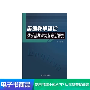 [Электронная книга Синьхуа Вэньсюань] Исследование построения и практического применения теоретической системы преподавания английского языка