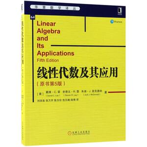 线性代数及其应用 原书第五版第5版戴维·C.雷 数学代数数论组合理论线性方程组应用 Matlab教程习题高等院校理工科课程教材参考书