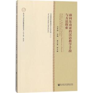 面向东南亚的汉语教学手段与方法探索 2吕军伟 主编 正版书籍 新华书店旗舰店文轩官网 社会科学文献出版社