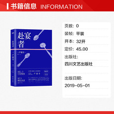 现代小说1919-1949年 赴宴者 严歌苓 正版书籍小说畅销书 新华书店旗舰店文轩官网 四川文艺出版社