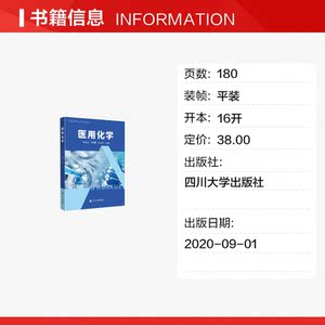 医用化学 正版书籍 新华书店旗舰店文轩官网 四川大学出版社