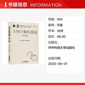 大学计算机基础(第2版) 正版书籍 新华书店旗舰店文轩官网 华中科技大学出版社