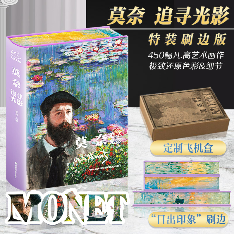 【ブラシエッジハードカバー版】モネの光と影の追求 クロード・モネ 油絵本 大判画集 美術分析 大型模造原画集 モネ古典絵画集 名画鑑賞 美術科学 課外読書本