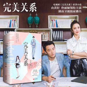 【赠精美明信片+书签】完美关系 右耳著 黄轩佟丽娅主演同名电视剧原著正版都市职场青春言情小说小说畅销书 新华书店旗舰店官网