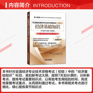 7天速通全国经济专业技术资格考试 初级.经济基础知识全国经济专业技术资格考试研究组 编著 正版书籍 新华书店旗舰店文轩官网