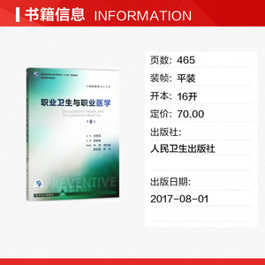 职业卫生与职业医学 邬堂春主编 健康管理预防疾病临床医学基础知识 人民卫生出版社 新华书店文轩官网