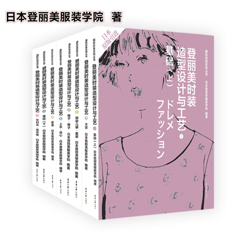 新华文轩登丽美时装造型设计与工艺(1-8)，你的时尚设计宝典？-轻工业/手工业-淘宝好物网