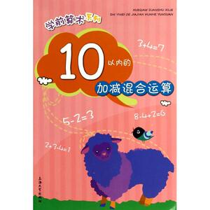 正版 10以内的加减混合运算 拼音拼读训练幼小衔接一日一练 搭配四五快读小熊很忙儿童1237d立体书洞洞早教书籍绘本启蒙认知卡