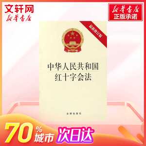 中华人民共和国红十字会法 法律法规 法律出版社 新华书店旗舰店正版图书籍