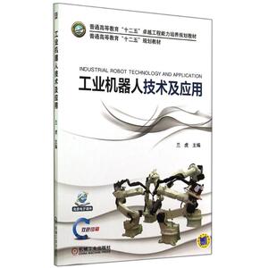 工业机器人技术及应用/兰虎 兰虎 正版书籍 新华书店旗舰店文轩官网 机械工业出版社