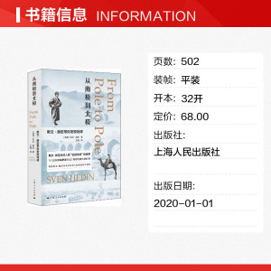 从南极到北极:斯文·赫定带你发现地球 (瑞典)斯文·赫定(Sven Hedin) 上海人民出版社 正版书籍 新华书店旗舰店文轩官网