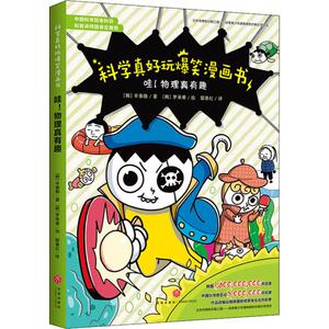 哇!物理真有趣 (韩)辛泰勋 正版书籍 新华书店旗舰店文轩官网 天地出版社
