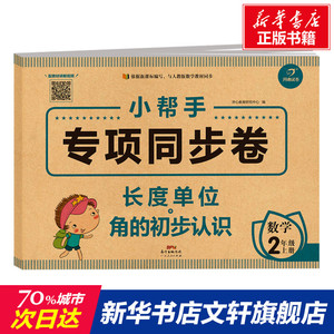 长度单位+角的初步认识:数学2年级上册/小帮手专项同步卷 开心教育研究中心编 正版书籍 新华书店旗舰店文轩官网 广东人民出版社