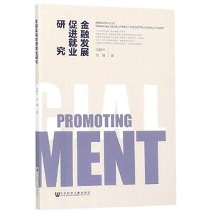 金融发展促进就业研究 司颖华肖强 社会科学文献出版社 正版书籍 新华书店旗舰店文轩官网