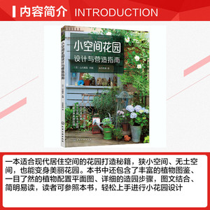 小空间花园设计与营造指南 正版书籍 新华书店旗舰店文轩官网 化学工业出版社