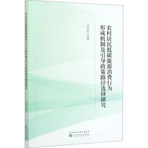 农村居民低碳能源消费行为形成机制及引导政策路径选择研究 汪兴东 经济科学出版社 正版书籍 新华书店旗舰店文轩官网