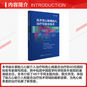 先天性心脏病胎儿治疗与复合技术 正版书籍 新华书店旗舰店文轩官网 世界图书出版公司