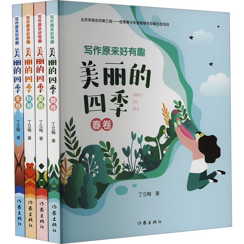 【Xinhua Wenxuan】Writing Turns Out to Be so Fun: the Beautiful Four Seasons (4 Volumes) by Ding Limei, Genuine Books, Novels, Bestsellers, Xinhua Bookstore Flagship Store, Wenxuan Official Website, Writers Publishing House
