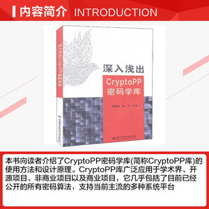 深入浅出CryptoPP密码学库 正版书籍 新华书店旗舰店文轩官网 西安电子科技大学出版社