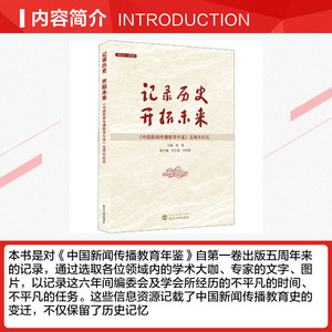 记录历史开拓未来(中国新闻传播教育年鉴五周年纪实2016-2020) 张昆 主编 武汉大学出版社 正版书籍 新华书店旗舰店文轩官网