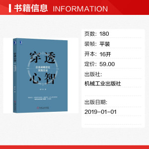 穿透心智:企业战略定位实践方法 李广宇 机械工业出版社 正版书籍 新华书店旗舰店文轩官网