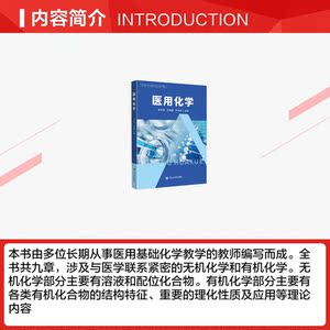 医用化学 正版书籍 新华书店旗舰店文轩官网 四川大学出版社