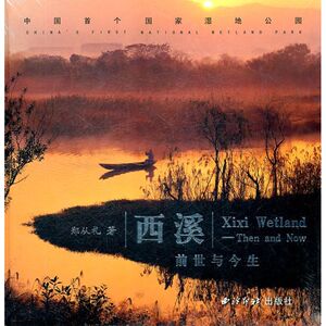 西溪前世与今生 郑从礼 西泠印社出版社 正版书籍 新华书店旗舰店文轩官网
