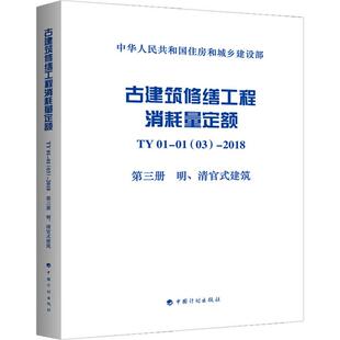 古建筑修缮工程消耗量定额 TY 01-01(03)-2018 第3册 明、清官式建筑