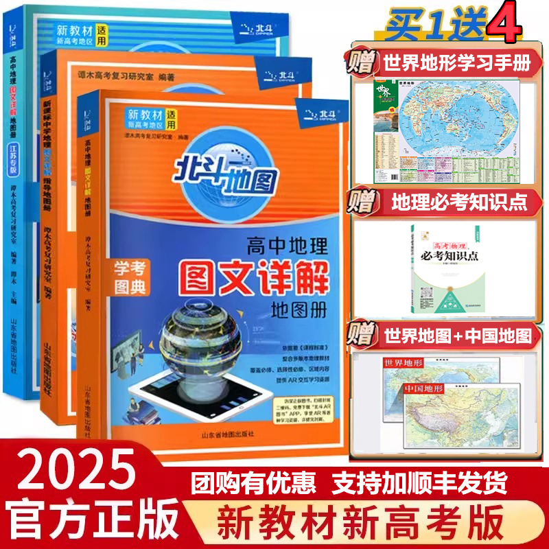 【新華文宣】2025年新版教科書新大学入試北斗地図帳 2024年新大学入試高校地理図と文字詳細地理解説高校版記入地図帳世界高校地理地域地理高校3つの正規教材