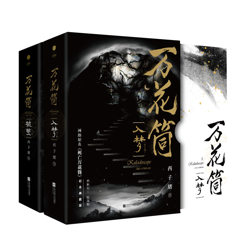 新华文轩】万花筒全套4册入梦+破茧超多随书赠品正版西子绪死亡