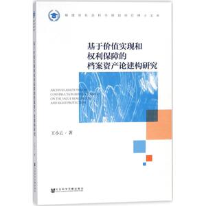 基于价值实现和权利保障的档案资产论建构研究 王小云 著 社会科学文献出版社 正版书籍 新华书店旗舰店文轩官网