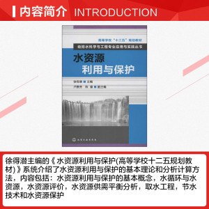 水资源利用与保护 徐得潜 编 正版书籍 新华书店旗舰店文轩官网 化学工业出版社
