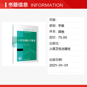 口腔基础医学概要/项涛,李宪孟/十三五全国高职高专口腔医学和口腔医学技术专业规划教材 项涛,李宪孟