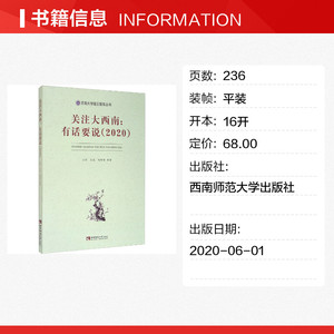 关注大西南:有话要说(2020) 兰剑 等 西南师范大学出版社 正版书籍 新华书店旗舰店文轩官网