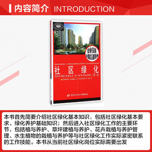 社区绿化（第二版）---职业技能短期培训教材 陈莉平//何建军 正版书籍 新华书店旗舰店文轩官网 中国劳动社会保障出版社