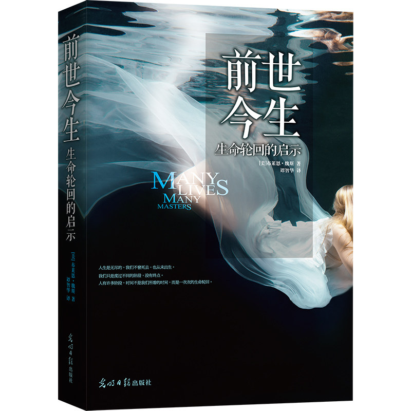 🔮揭秘前世今生:布莱恩魏斯带你探索生命的轮回奇迹📖-外国小说-淘宝好物网