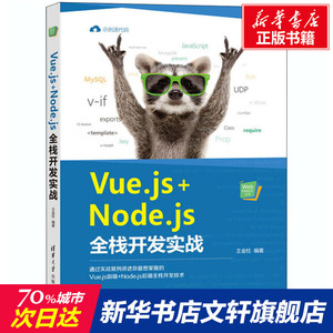 Vue.js+Node.js全栈开发实战/Web前端技术丛书 王金柱 正版书籍 新华书店旗舰店文轩官网 清华大学出版社