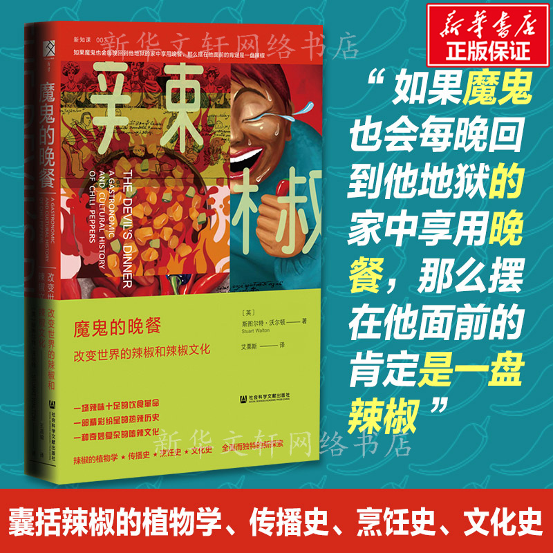 [Official Edition] the Devil's Dinner: How Chili and Chili Culture Changed the World - a Family Food Encyclopedia Book - the Spicy, Bitter, and Sour Nature of Chili - a Comprehensive Encyclopedia of Chili Knowledge - a Book on Chili's Life Cycle - Xinhua Bookstore