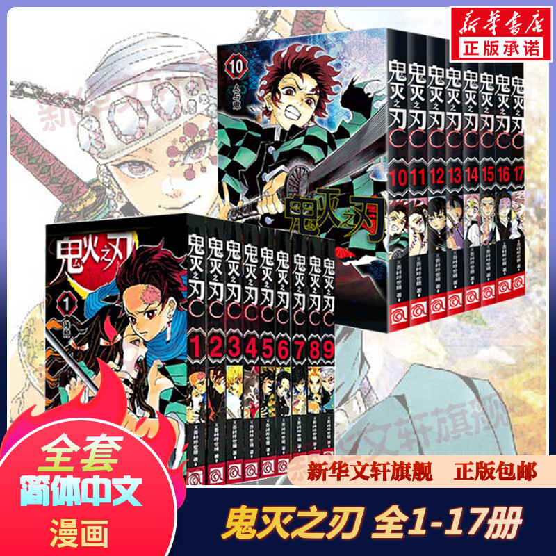 【Xinhua Wenxuan】Complete Set of 1-17 Volumes Demon Slayer Manga Set by Gotouge Koyoharu, Simplified Chinese Version, Japanese Anime Demon Slayer Manga, Bilibili Japanese-Style Hot-Blooded Manga, Light Novel, Genuine Best-Selling Books, Authentic Package 【Xinhua Wenxuan】Complete Set of 1-17 Volumes Demon Slayer Manga Set by Gotouge Koyoharu, Simplified Chinese Version, Japanese Anime Demon Slayer Manga, Bilibili Japanese-Style Hot-Blooded Manga, Light Novel, Genuine Best-Selling Books, Authentic Package