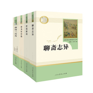 「九年级上册」全4册世说新语+聊斋志异+泰戈尔诗选+唐诗三百首人民教育出版社初三必初中生读课外阅读书籍新华书店原著正版人教版