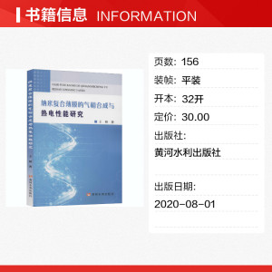 纳米复合薄膜的气相合成与热电性能研究 王娇 正版书籍 新华书店旗舰店文轩官网 黄河水利出版社
