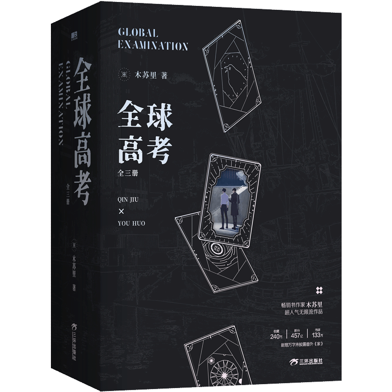 木苏里小说任选】全球高考典藏版全3册木苏里超人气无限流小说【文轩