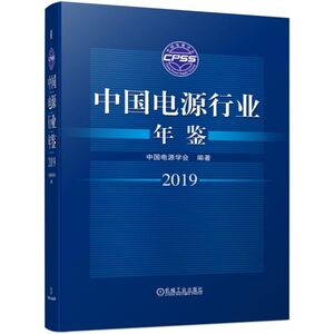 中国电源行业年鉴(2019) 中国电源学会 正版书籍 新华书店旗舰店文轩官网 机械工业出版社