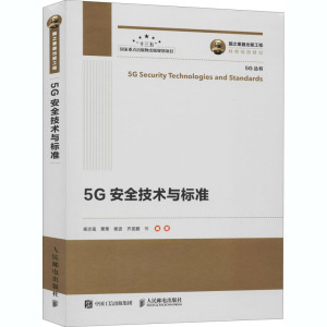 5G安全技术与标准 正版书籍 新华书店旗舰店文轩官网 人民邮电出版社